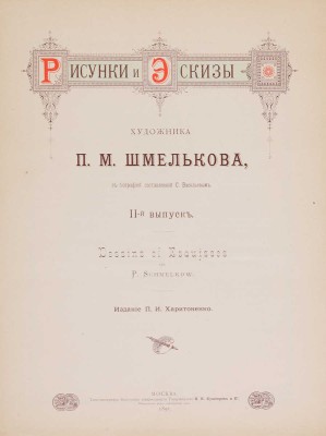 [Из собрания В.Г. Ульянинского] Рисунки и эскизы художника П.М. Шмельков. Вып. I-II. М., 1890-1891.